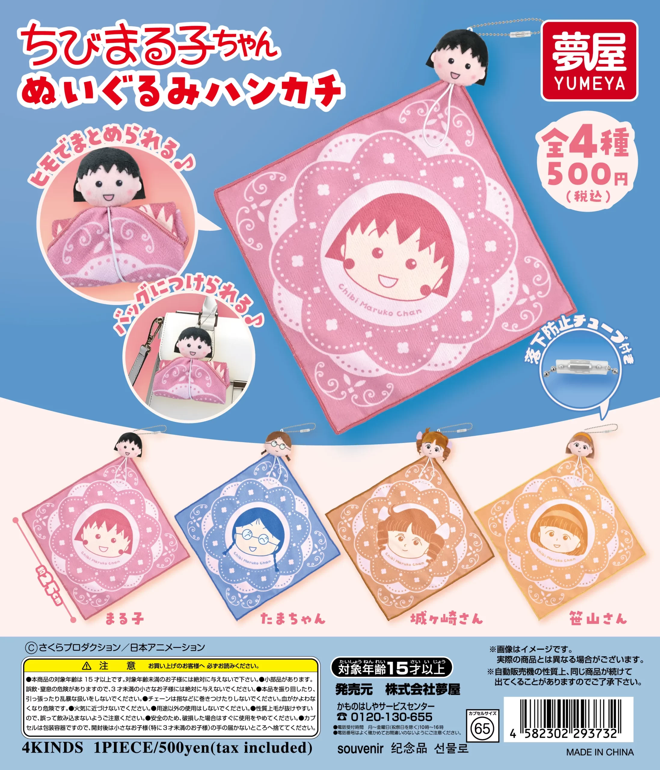予約・購入】ちびまる子ちゃん ぬいぐるみハンカチ /設置場所