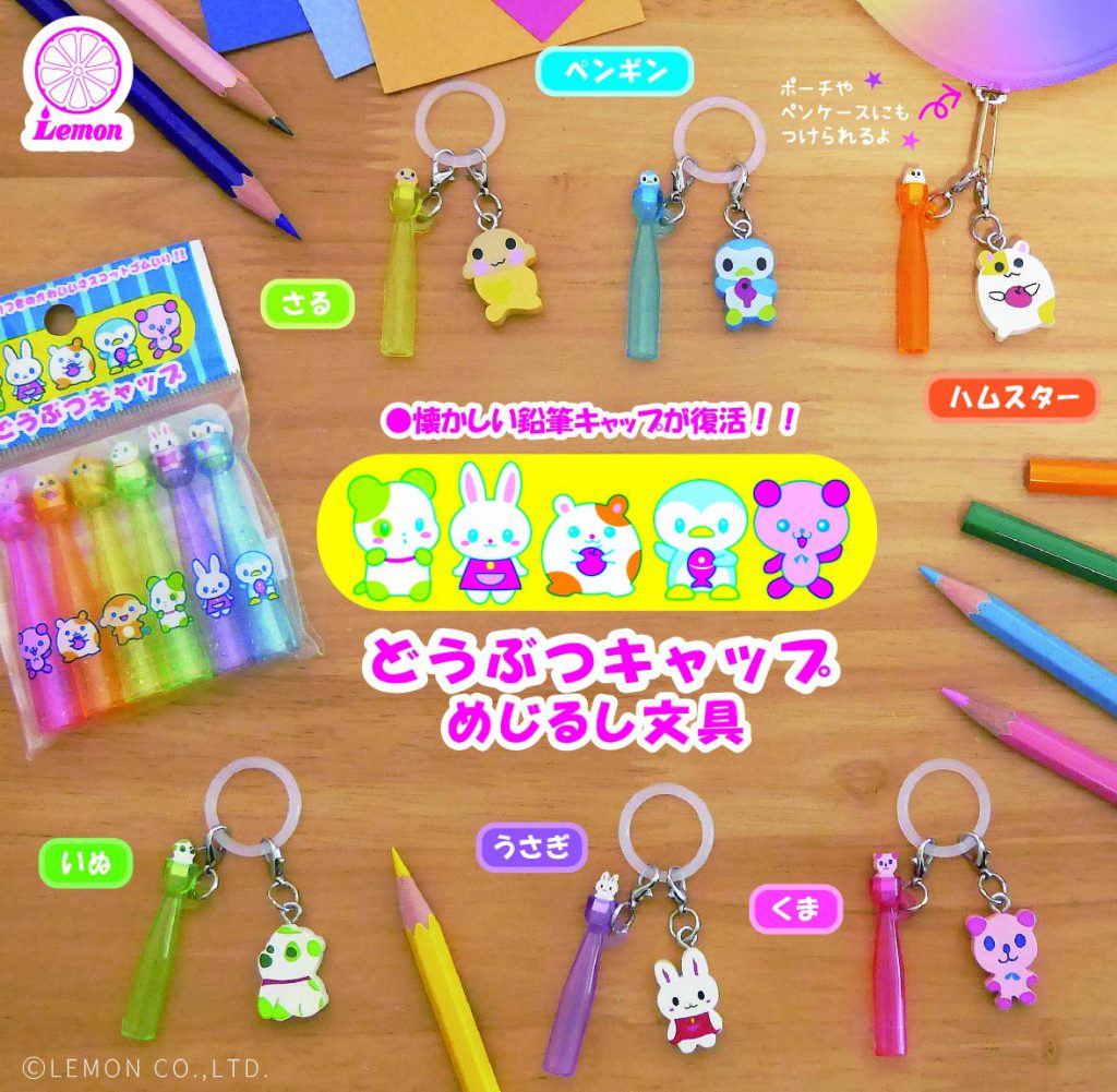 どうぶつキャップ めじるし文具