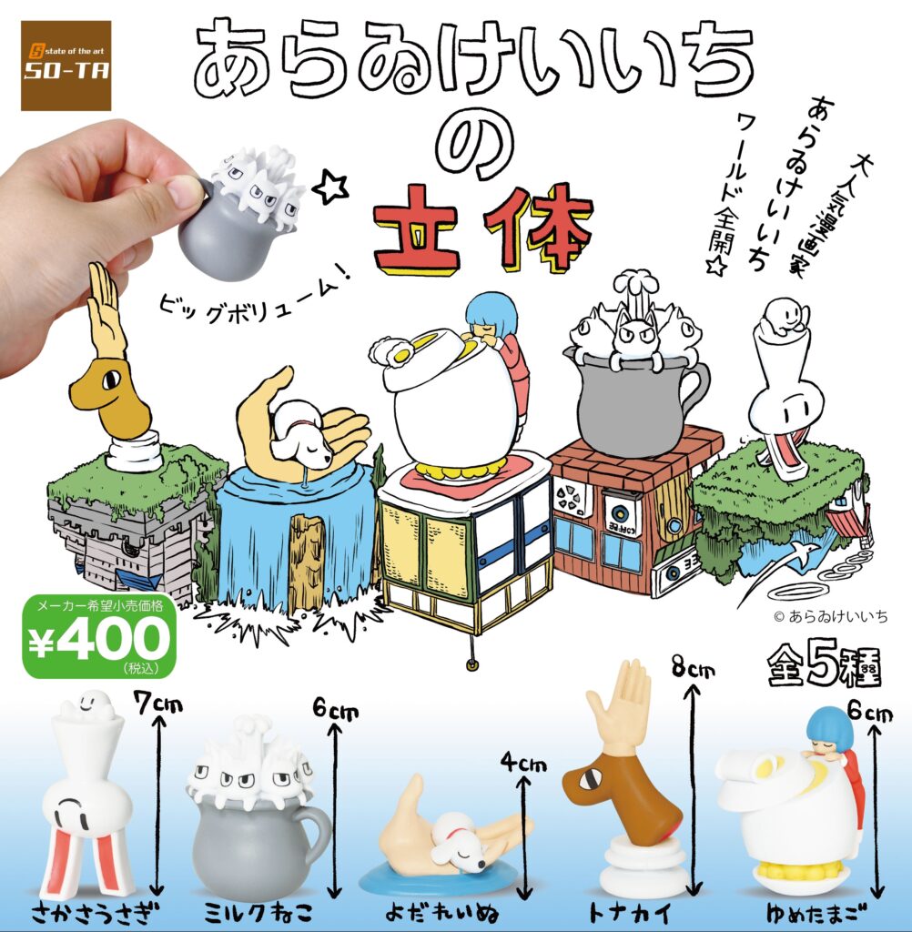 あらゐけいいちの立体（再販）