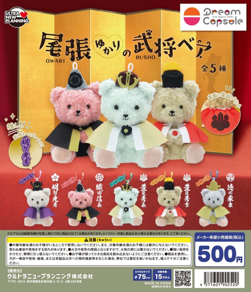 尾張ゆかりの武将ベア