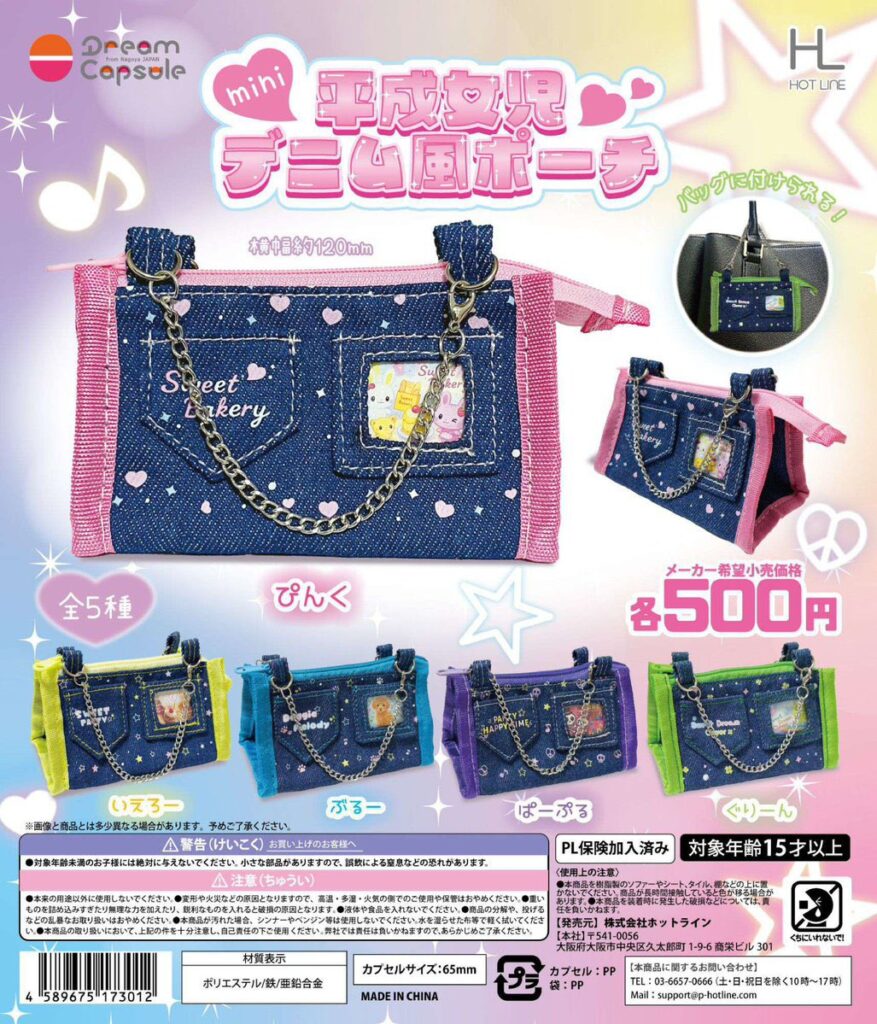 平成女児 miniデニム風ポーチ 