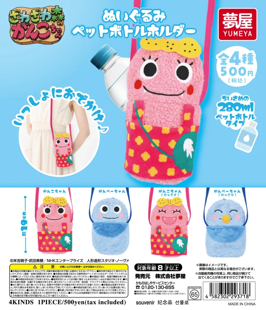 さわざわ森のがんこちゃん ぬいぐるみペットボトルホルダー