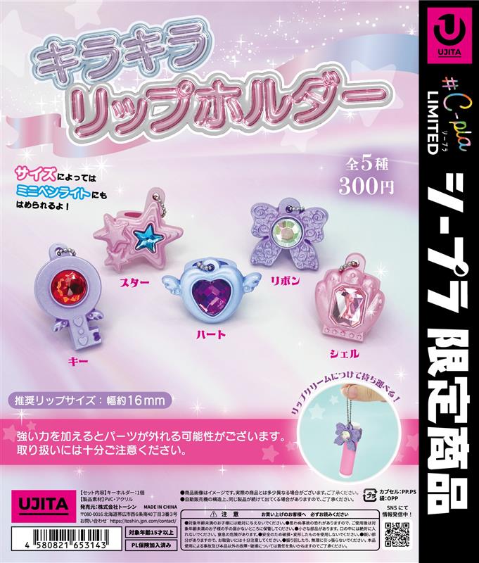 キラキラリップホルダー