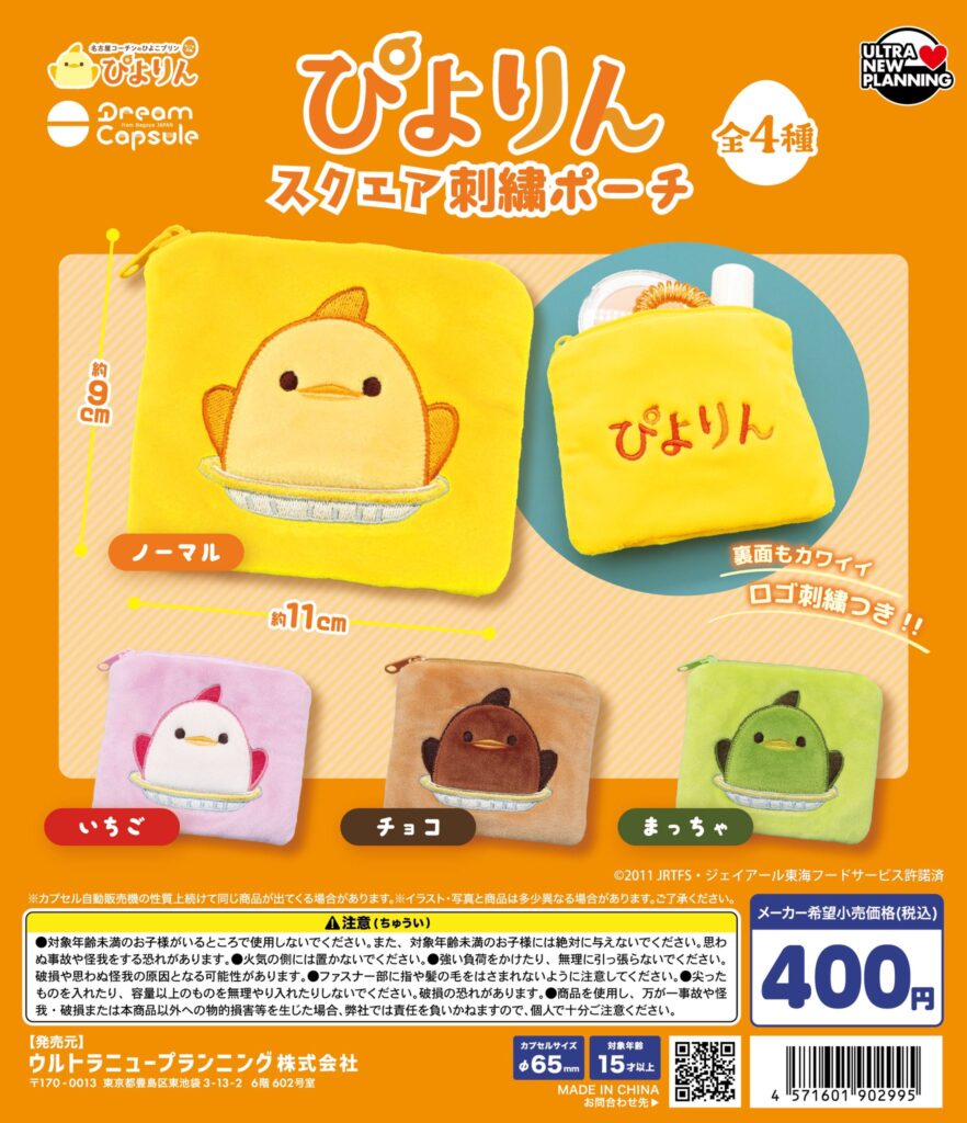 ぴよりん スクエア刺繍ポーチ