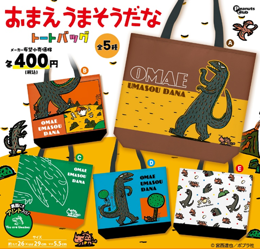 おまえうまそうだな トートバッグ