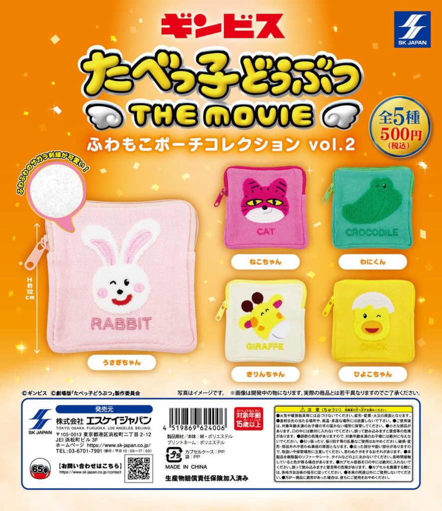 たべっ子どうぶつ THE MOVIE ふわもこポーチコレクションvol.2