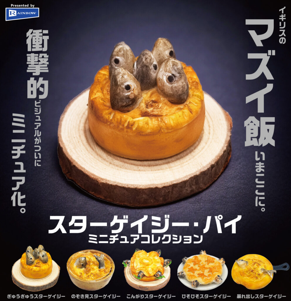 スターゲイジー・パイ ミニチュアコレクション
