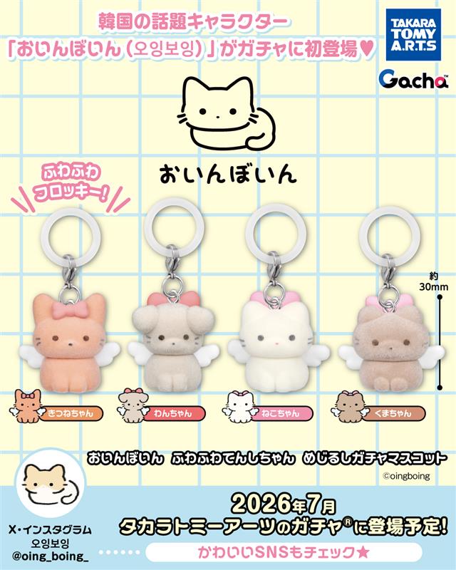 おいんぼいん ふわふわてんしちゃん めじるしガチャマスコット