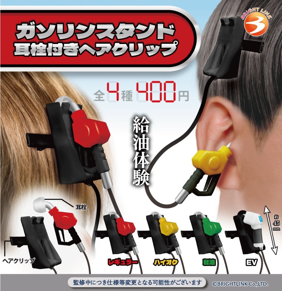 ガソリンスタンド 耳栓付きヘアクリップ