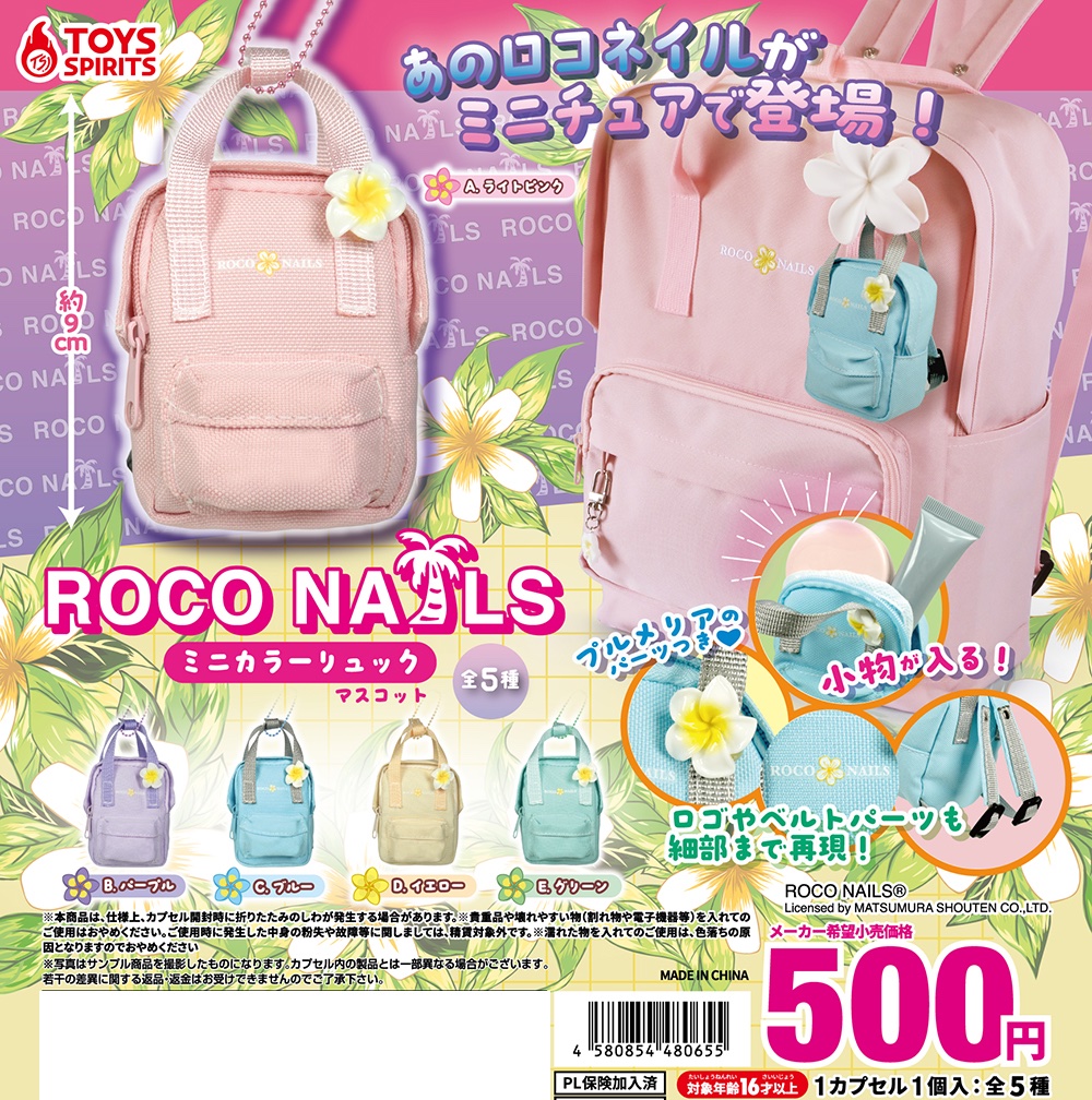 ロコネイル ミニカラーリュックマスコット