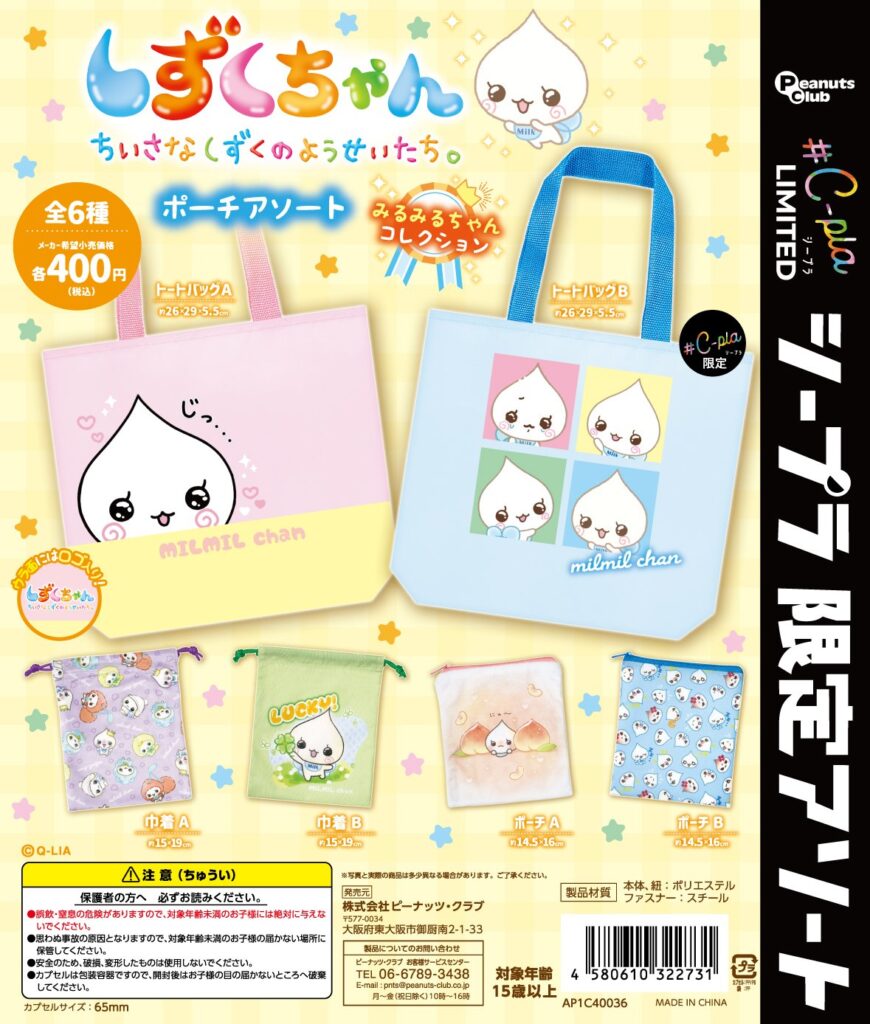 しずくちゃん ポーチアソート みるみるちゃんコレクション