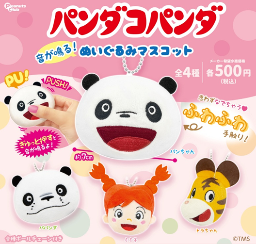 パンダコパンダ 音が鳴る！ぬいぐるみマスコット