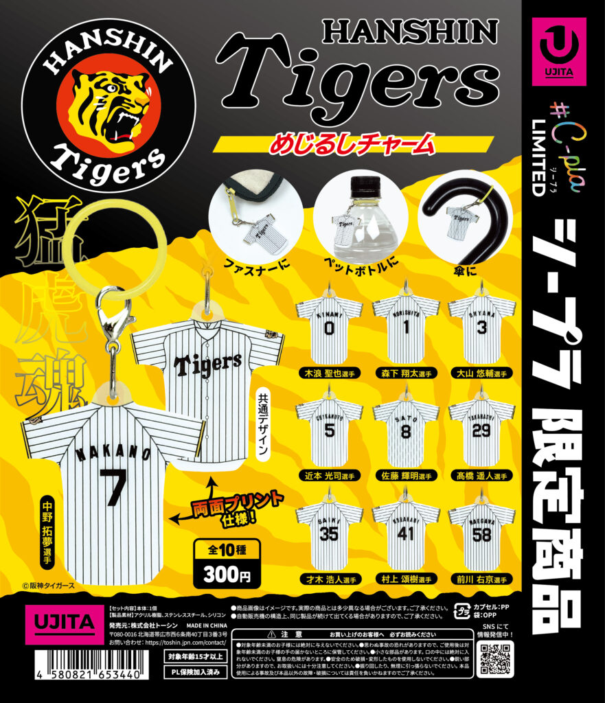 阪神タイガース めじるしチャーム