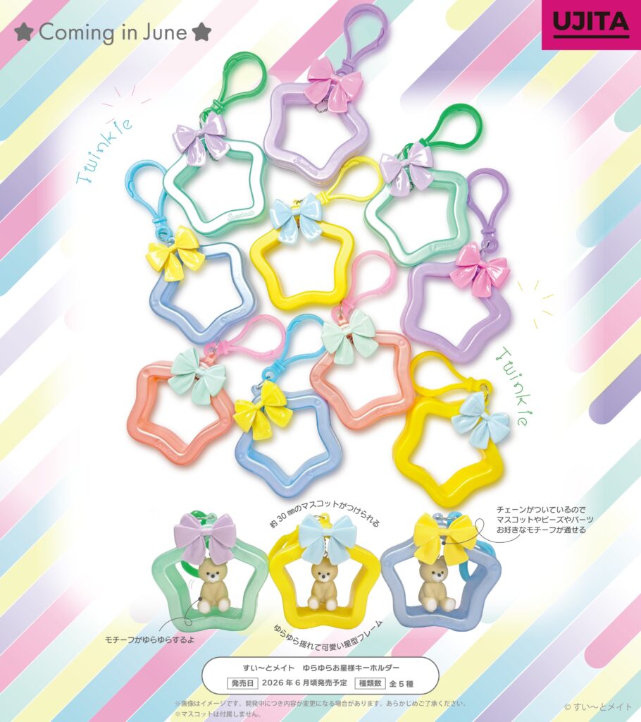 すい〜とメイト ゆらゆらお星様キーホルダー