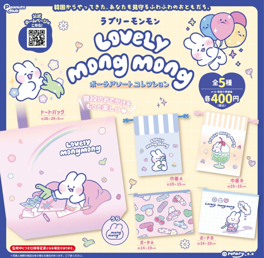 ラブリーモンモン ポーチアソートコレクション