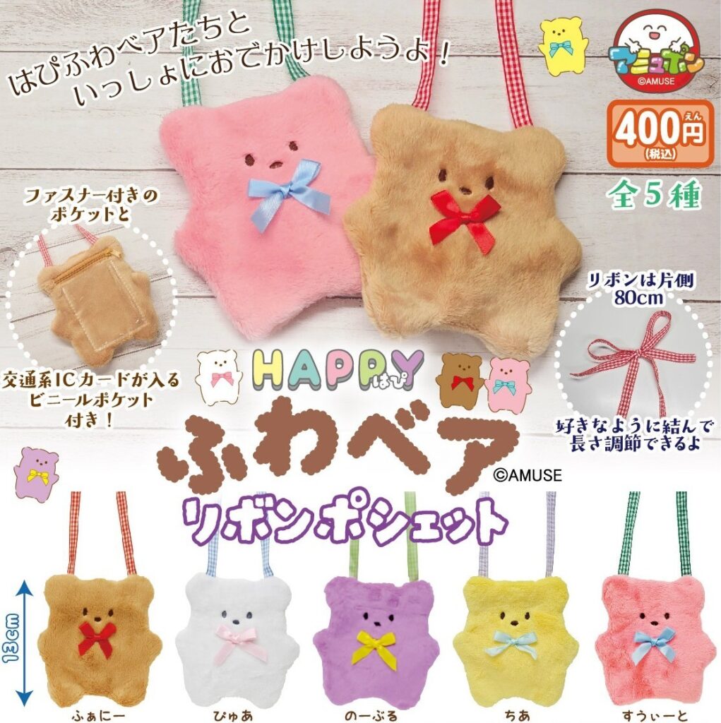 はぴふわベア リボンポシェット