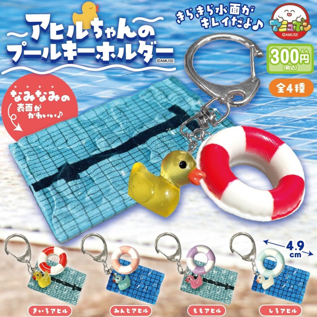 アヒルちゃんのプールキーホルダー