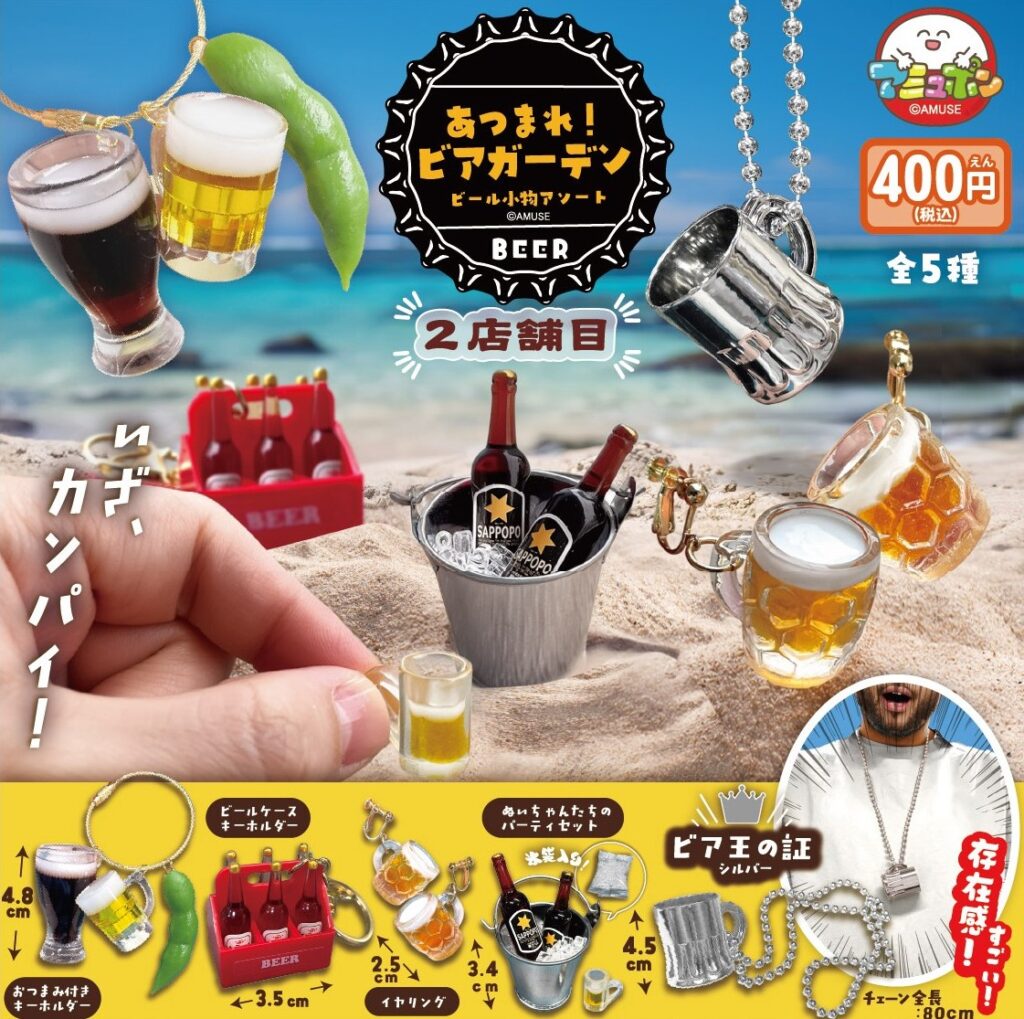 あつまれビアガーデンビール小物アソート２店舗目