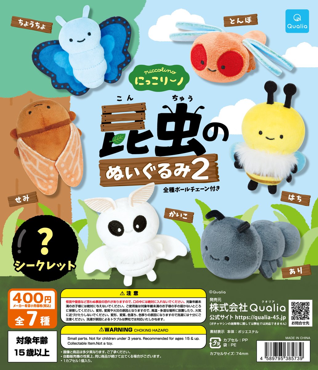 予約・購入】にっこりーノ 昆虫のぬいぐるみ2 /設置場所| ガチャガチャ