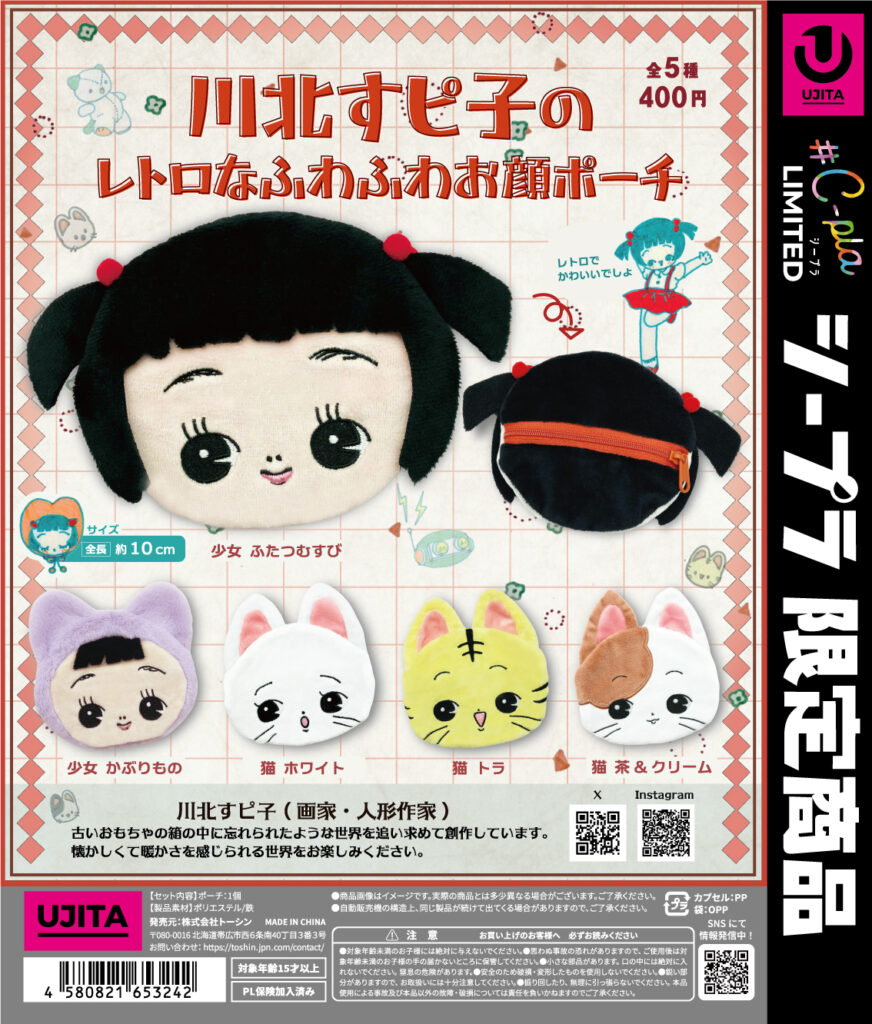 川北すピ子のレトロなふわふわお顔ポーチ