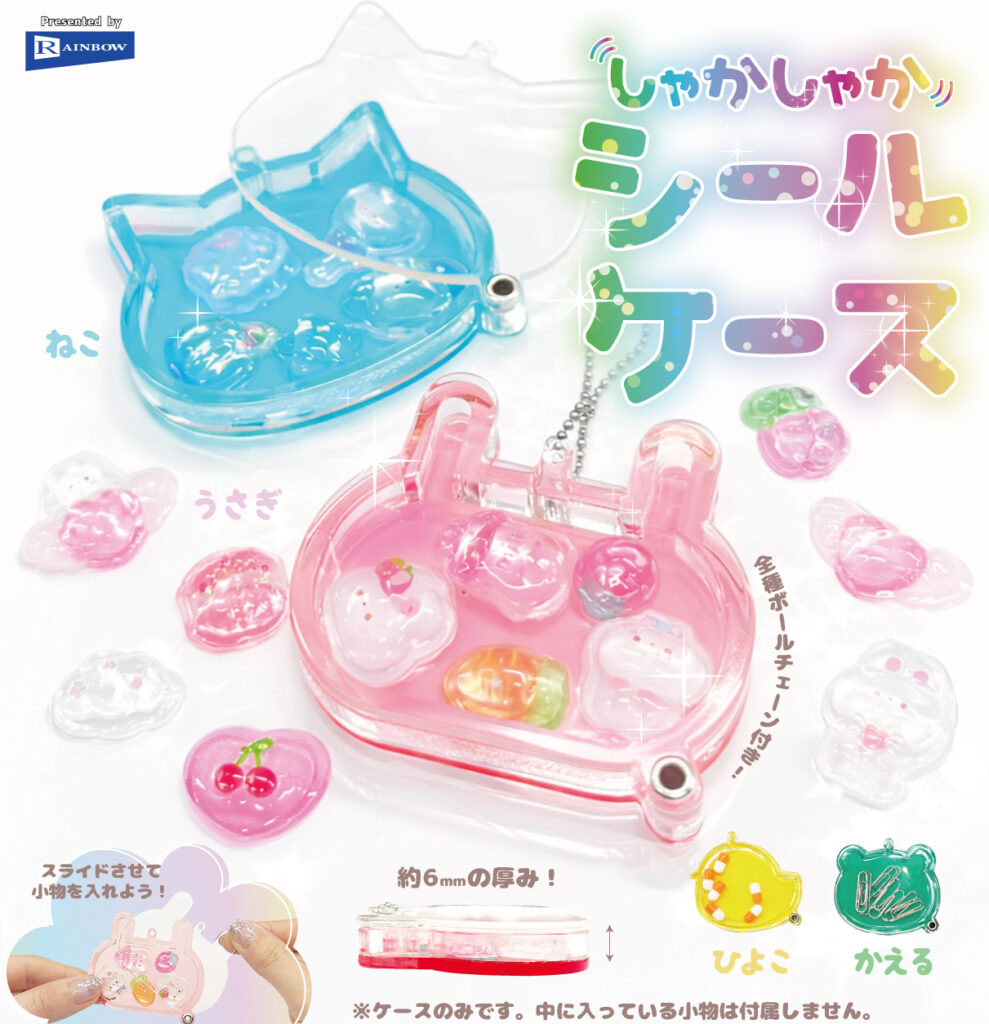 しゃかしゃかシールケース