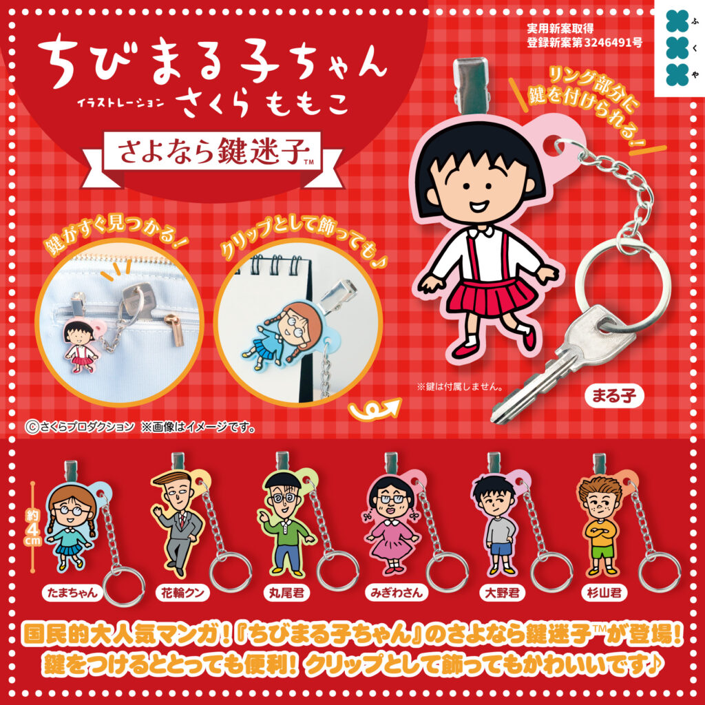 ちびまる子ちゃん さよなら鍵迷子