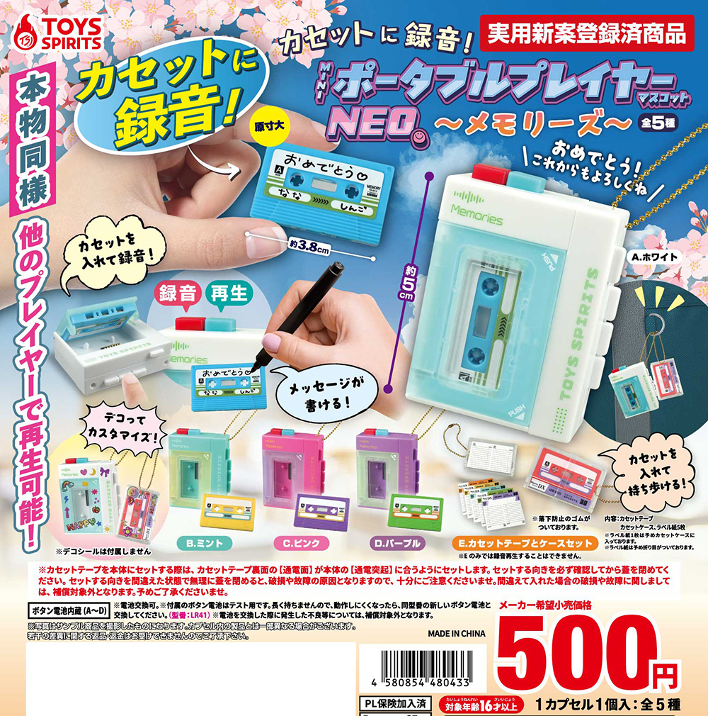 カセットに録音！miniポータブルプレイヤーマスコットNEO〜メモリーズ〜