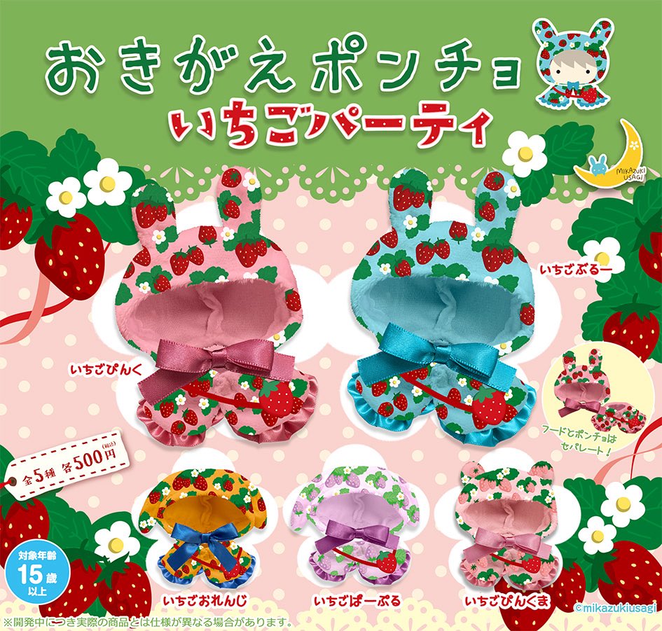 おきがえポンチョ いちごパーティ