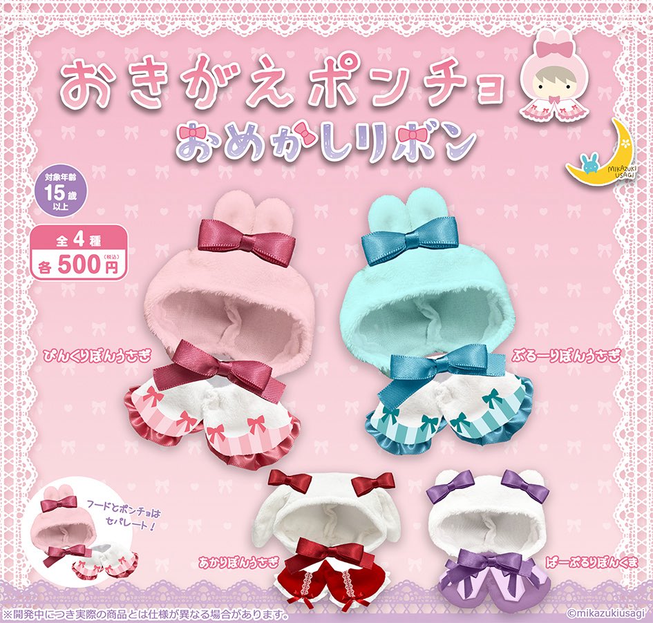 おきがえポンチョ おめかしリボン