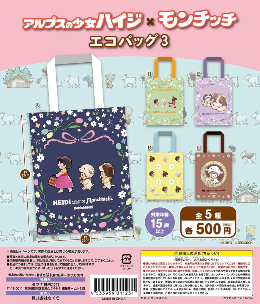 アルプスの少女ハイジ×モンチッチ エコバッグ3