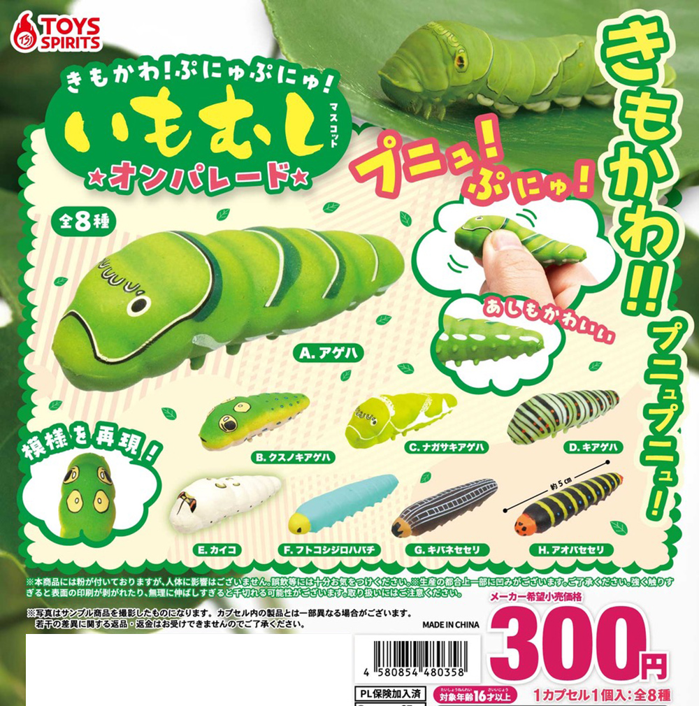 きもかわ！ぷにゅぷにゅ！いもむしマスコット〜オンパレード