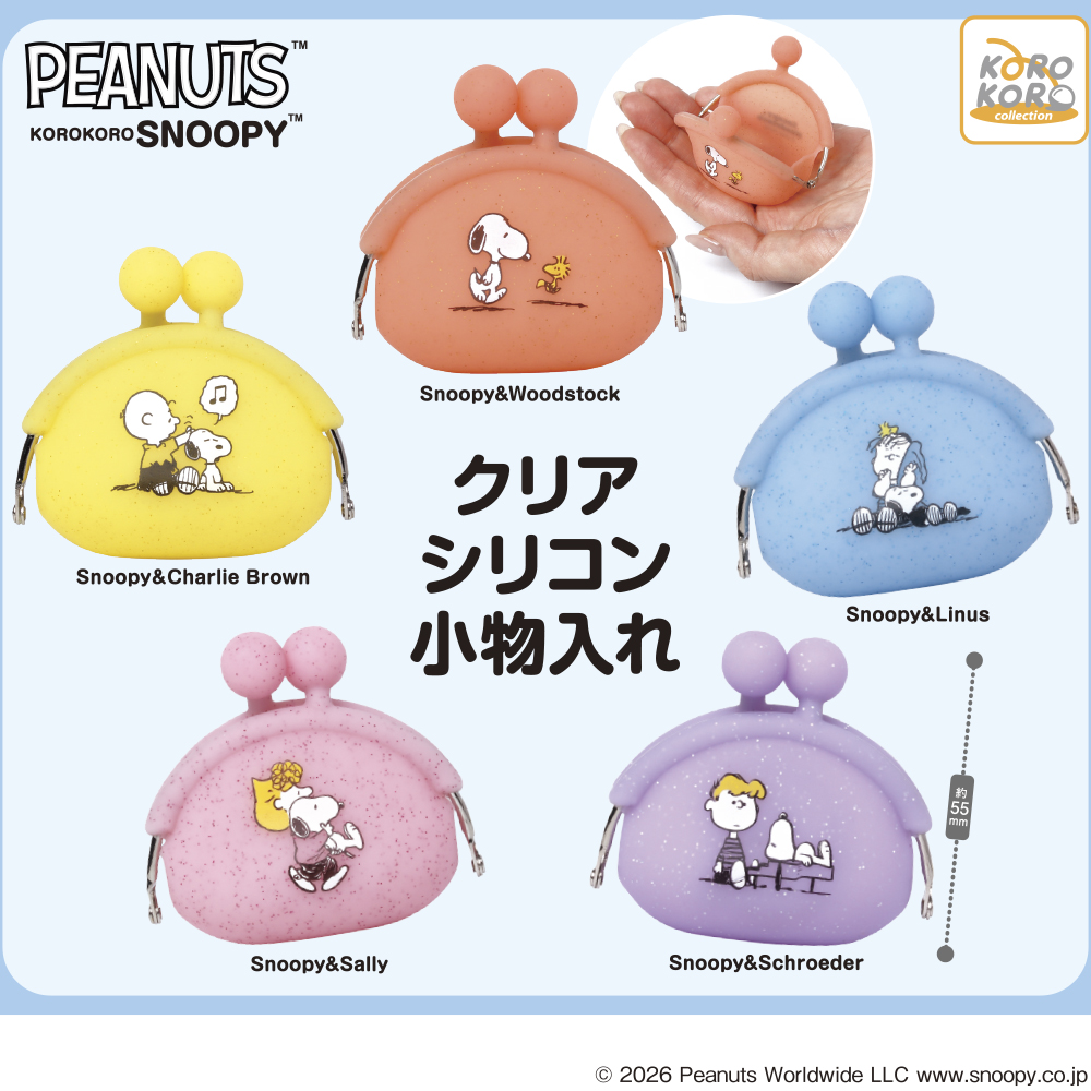 KOROKOROSNOOPY クリアシリコン小物入れ