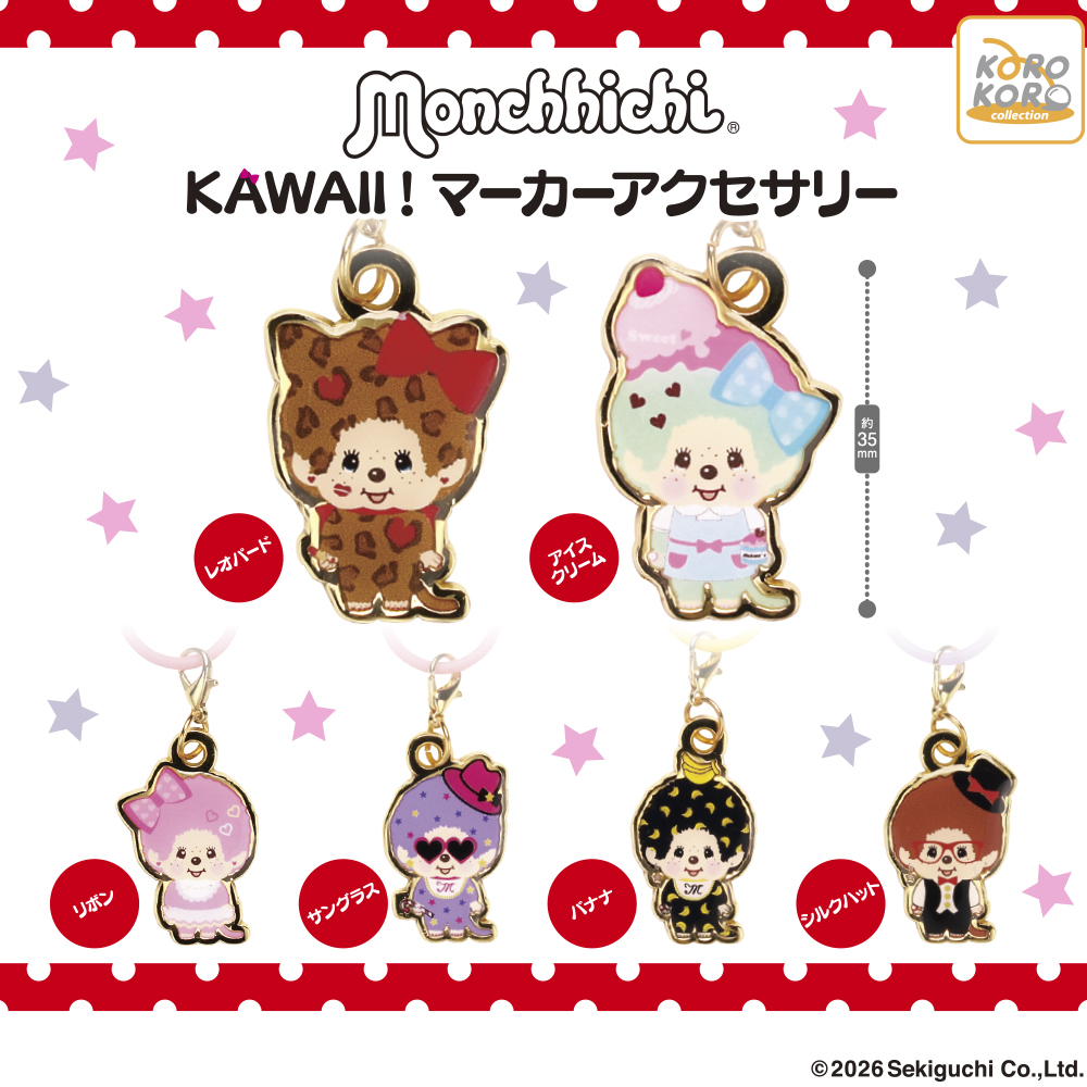 モンチッチ KAWAII！マーカーアクセサリー