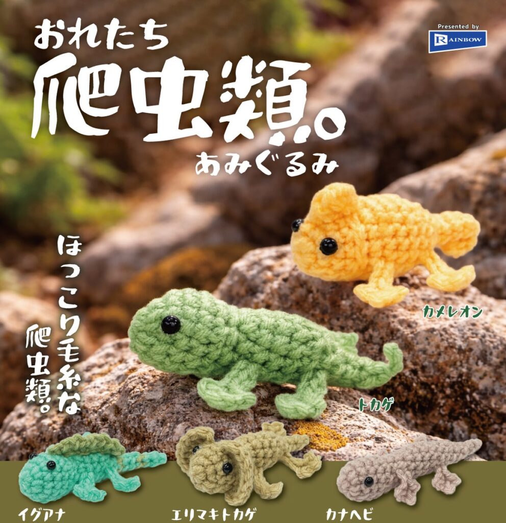 おれたち爬虫類。あみぐるみ