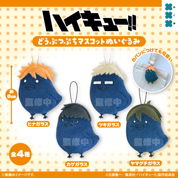 ハイキュー!! どうぶつぷちマスコットぬいぐるみ