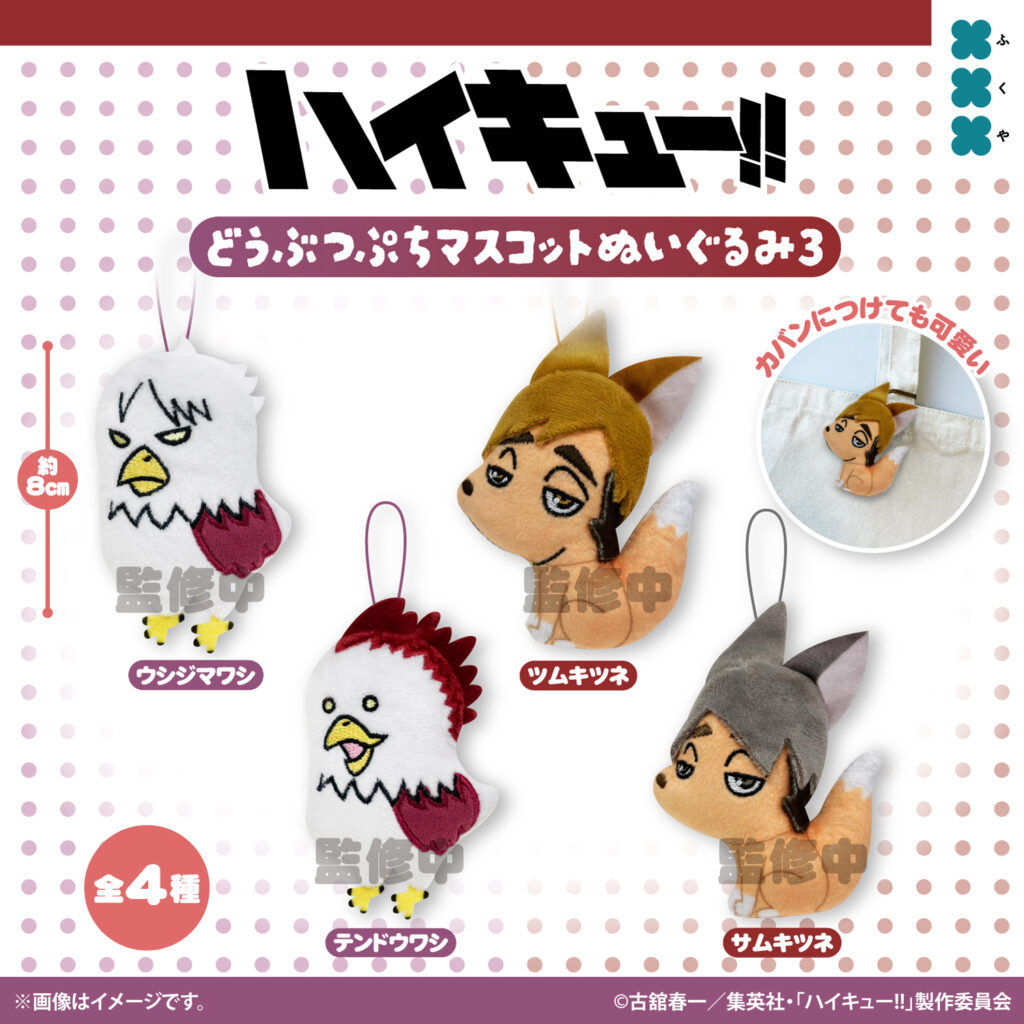 ハイキュー!! どうぶつぷちマスコットぬいぐるみ３