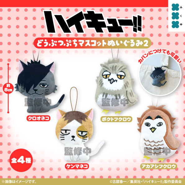 ハイキュー!! どうぶつぷちマスコットぬいぐるみ２