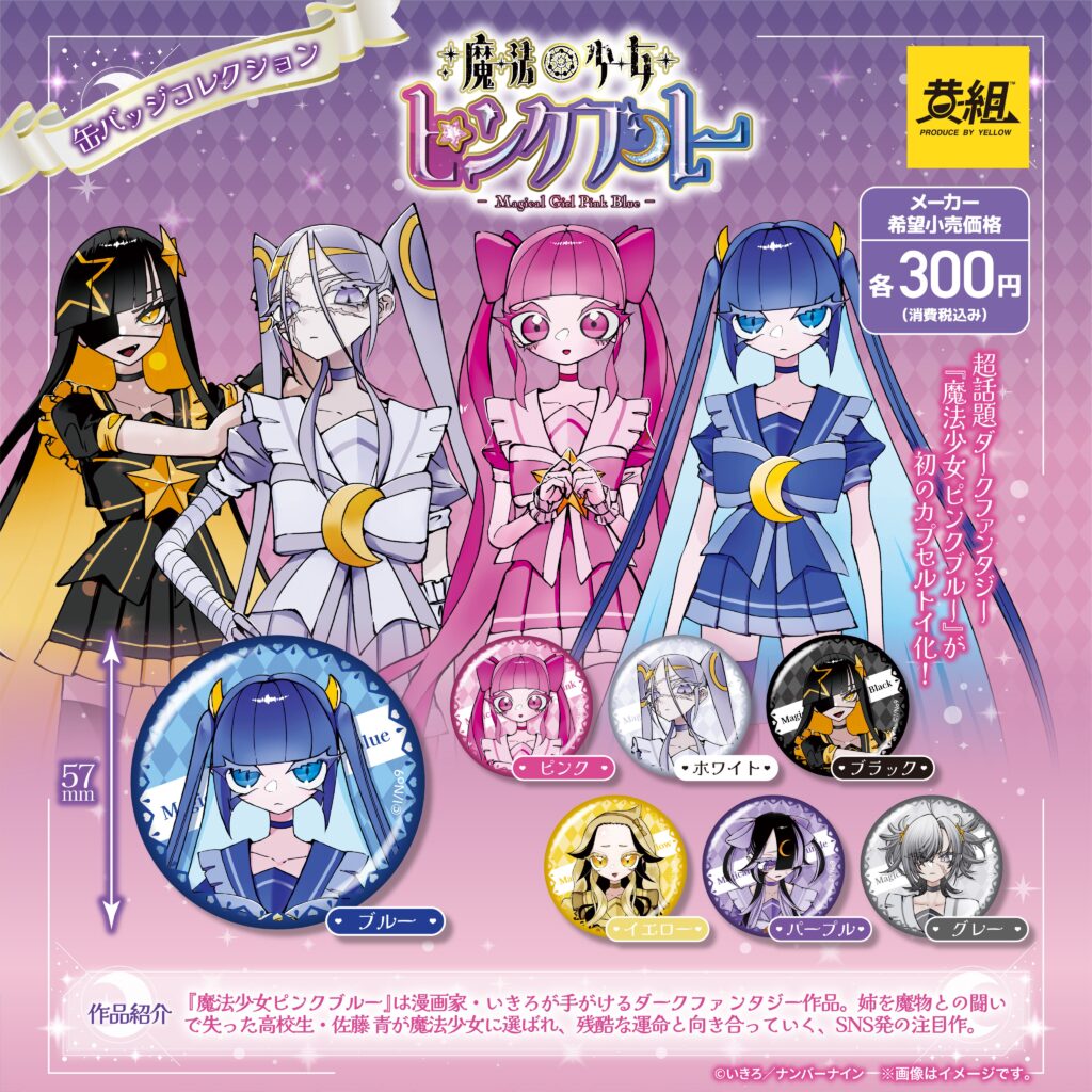 魔法少女ピンクブルー 缶バッジコレクション