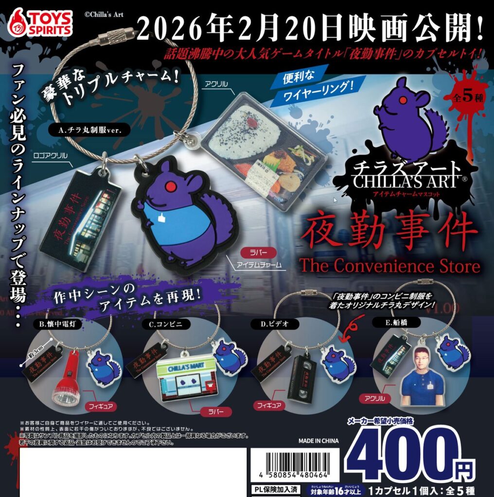 チラズアート「夜勤事件」アイテムチャームマスコット