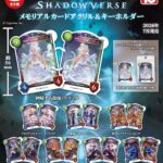 Shadowverse メモリアルカードアクリル＆キーホルダー