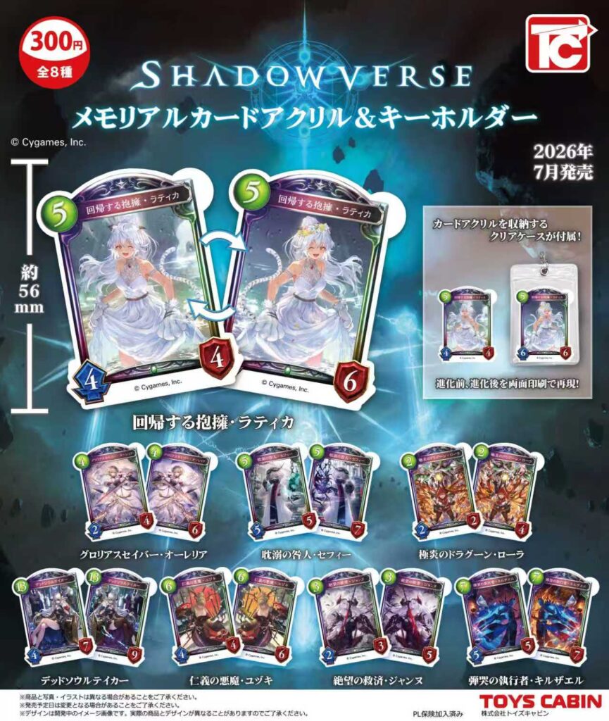 Shadowverse メモリアルカードアクリル＆キーホルダー