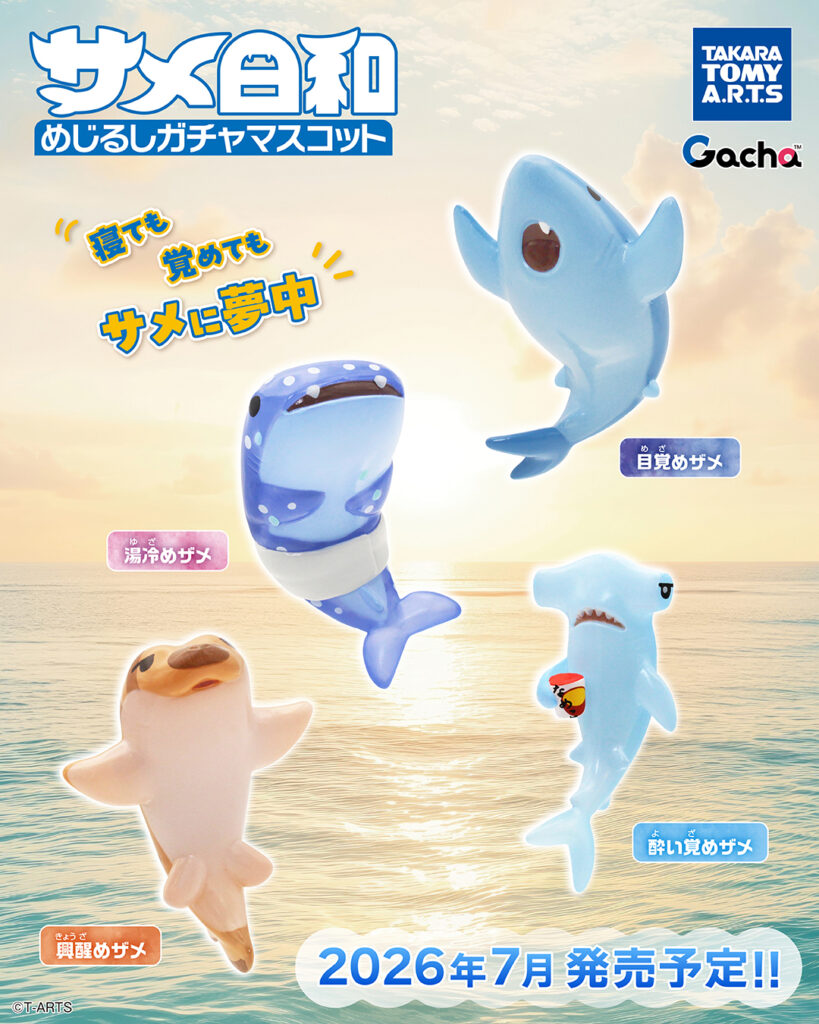 サメ日和 めじるしガチャマスコット