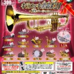 キラメッキ楽器＃21 入学バージョン