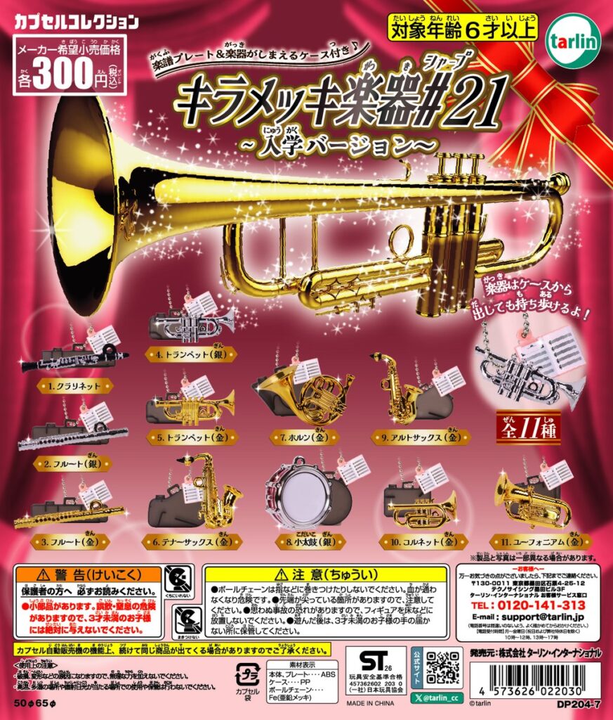 キラメッキ楽器＃21 入学バージョン