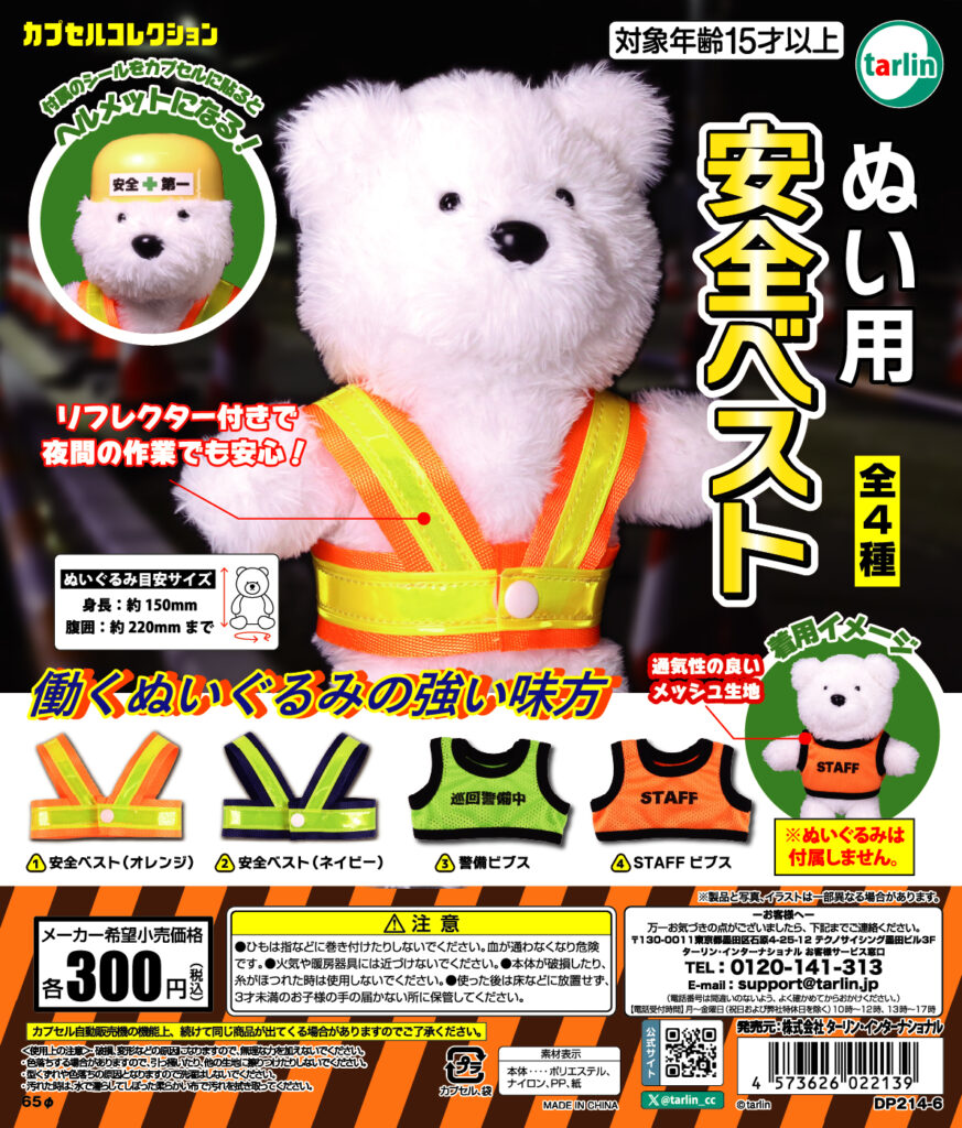 ぬい用安全ベスト