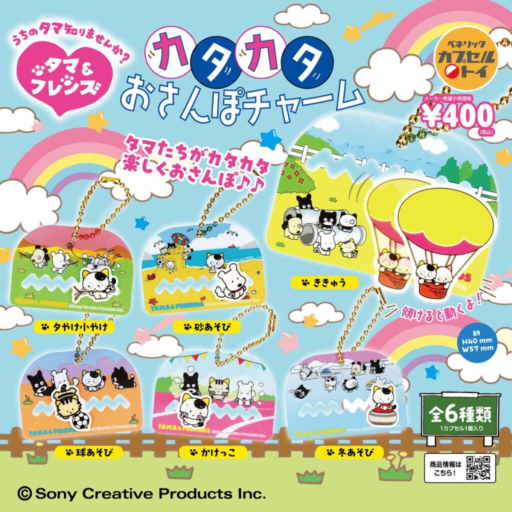 タマ＆フレンズ カタカタおさんぽチャーム