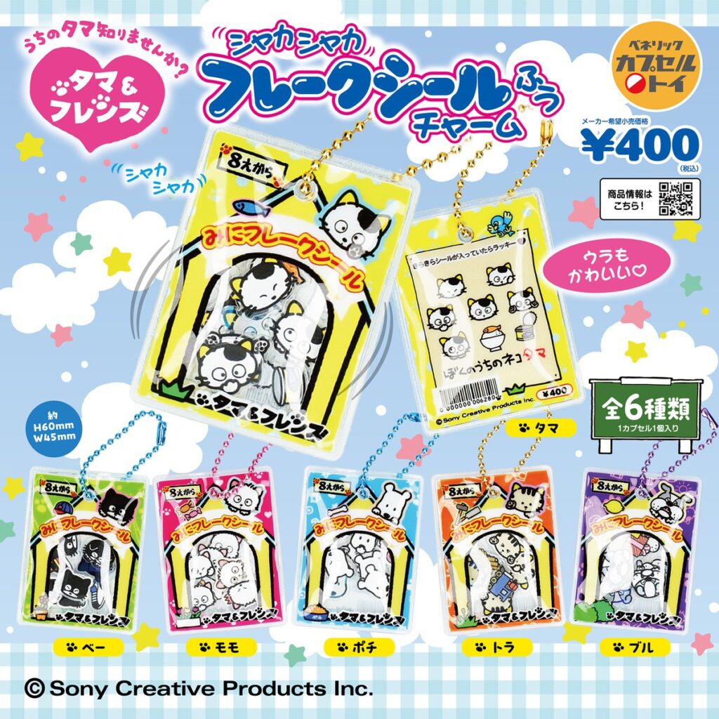 タマ＆フレンズ シャカシャカフレークシール風チャーム