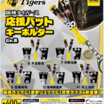 阪神タイガース 応援バットキーホルダー Gr.B