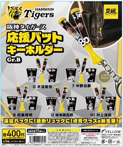 阪神タイガース 応援バットキーホルダー Gr.B