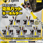 阪神タイガース 応援バットキーホルダー Gr.A